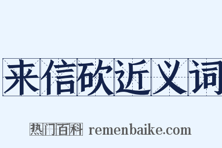来信砍近义词是什么意思的图片
